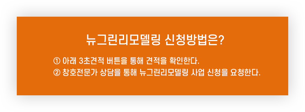 그린리모델링 예시 이미지