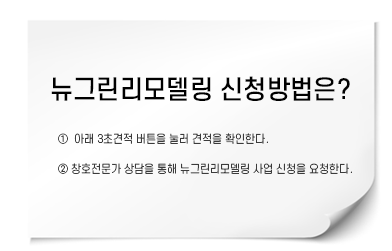 그린리모델링 예시 이미지