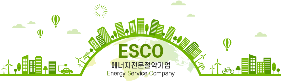 ESCO 에너지전문절약기업 예시 이미지